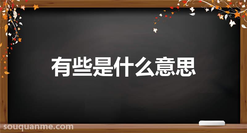 有些是什么意思 有些的读音拼音 有些的词语解释